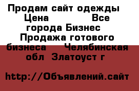 Продам сайт одежды › Цена ­ 30 000 - Все города Бизнес » Продажа готового бизнеса   . Челябинская обл.,Златоуст г.